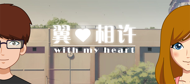 插图-翼心相许1.png