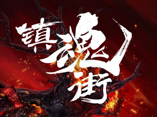 镇魂街1.jpg 镇魂街1.jpg